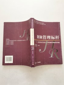 HR管理標桿 HR管理標桿