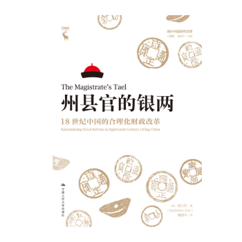 州縣官的銀兩 州縣官的銀兩