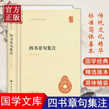 四書章句集注 四書章句集注