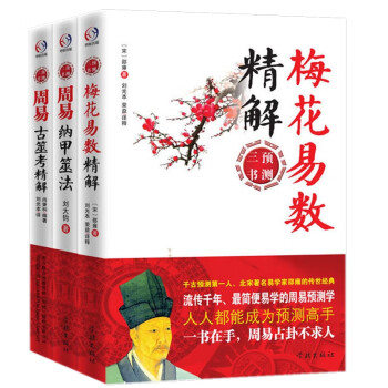 梅花易數精解 梅花易數精解