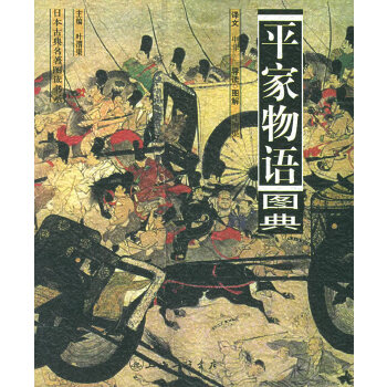 平家物語圖典 平家物語圖典