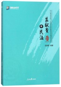孟獻(xiàn)貴講民法 孟獻(xiàn)貴講民法