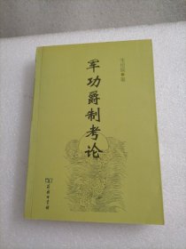 軍功爵制考論 軍功爵制考論