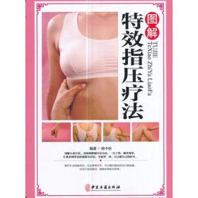 圖解指壓療法 圖解指壓療法