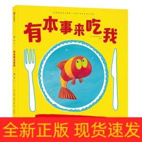 有本事來吃我 有本事來吃我