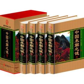 中國未解之謎 中國未解之謎