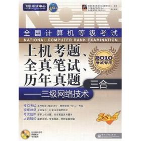 三級網絡技術 三級網絡技術