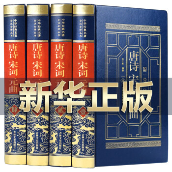 唐詩宋詞元曲 唐詩宋詞元曲