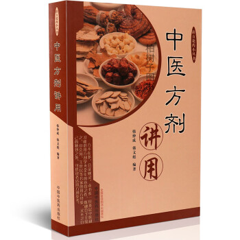 中醫方劑講用 中醫方劑講用