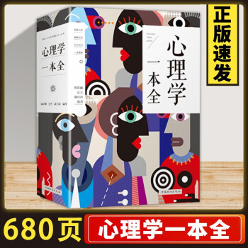 心理學一本全 心理學一本全