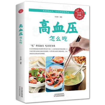 高血壓怎么吃 高血壓怎么吃