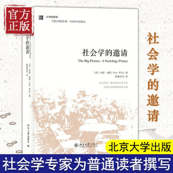 社會(huì)學(xué)的邀請(qǐng) 社會(huì)學(xué)的邀請(qǐng)