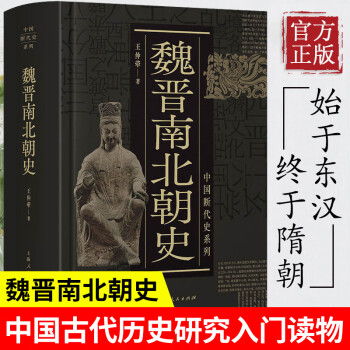 魏晉南北朝史 魏晉南北朝史