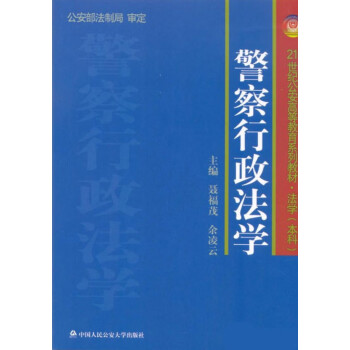 警察行政法學 警察行政法學