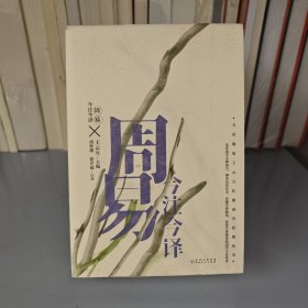 周易今注今譯 周易今注今譯