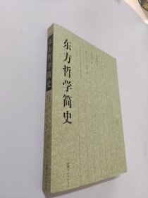 東方哲學(xué)簡史 東方哲學(xué)簡史