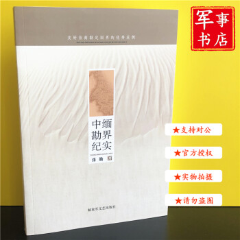 中緬勘界紀實 中緬勘界紀實
