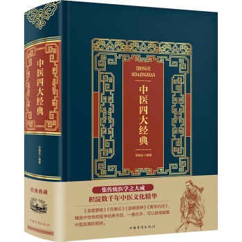 中醫(yī)四大經(jīng)典 中醫(yī)四大經(jīng)典