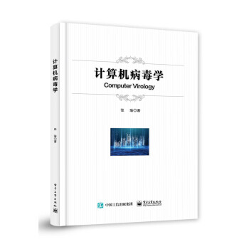 計算機病毒學 計算機病毒學