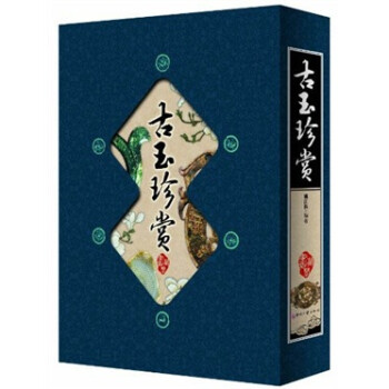 {}古玉珍賞 {}古玉珍賞