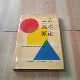 工藝美術(shù)概論 工藝美術(shù)概論