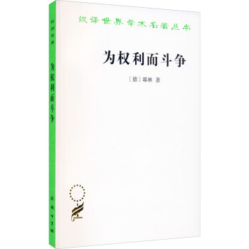 為權(quán)利而斗爭 為權(quán)利而斗爭