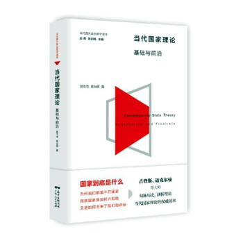 當代國家理論 當代國家理論
