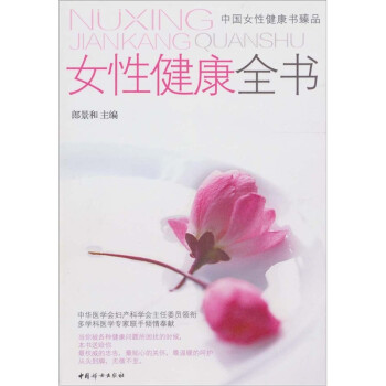 女性健康全書(shū) 女性健康全書(shū)