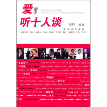 愛,聽十人談 愛,聽十人談