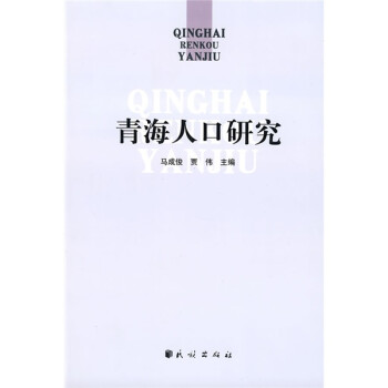 青海人口研究 青海人口研究