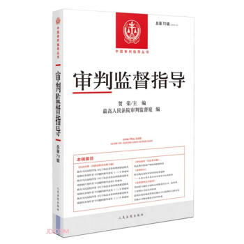審判監(jiān)督指導(dǎo) 審判監(jiān)督指導(dǎo)