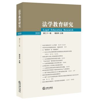 法學(xué)教育研究