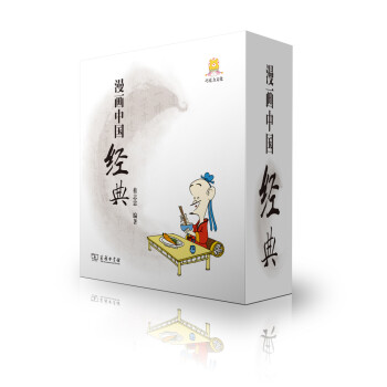 漫畫中國經(jīng)典 漫畫中國經(jīng)典