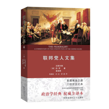 聯邦黨人文集 聯邦黨人文集