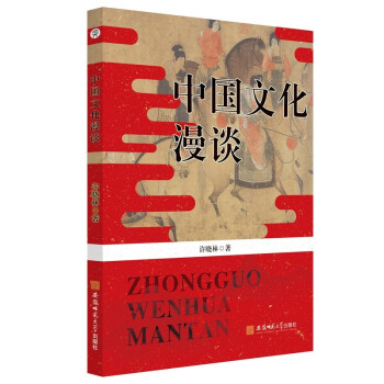 中國(guó)文化漫談 中國(guó)文化漫談