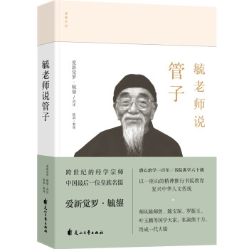 毓老師說(shuō)管子 毓老師說(shuō)管子