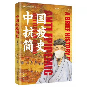 中國抗疫簡史 中國抗疫簡史