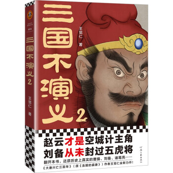 三國不演義2 三國不演義2