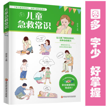 兒童急救常識 兒童急救常識