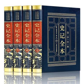 史記史記全本 史記史記全本