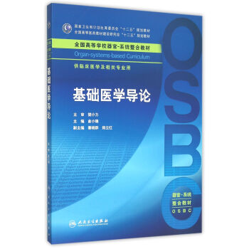 基礎醫學導論