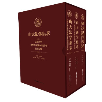 山大法學集萃 山大法學集萃