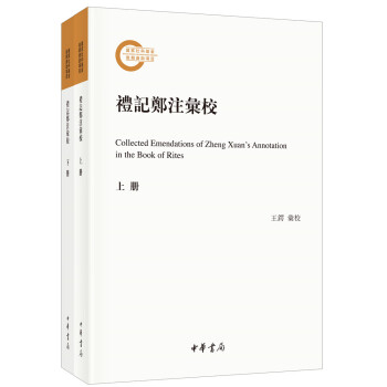 禮記鄭注匯校 禮記鄭注匯校