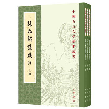 張九齡集校注 張九齡集校注