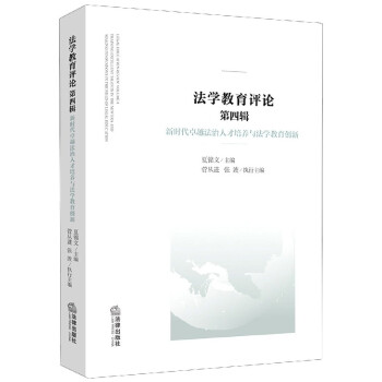 法學教育評論 法學教育評論