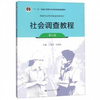 社會(huì)調(diào)查教程 社會(huì)調(diào)查教程