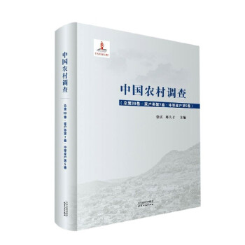 中國農(nóng)村調(diào)查 中國農(nóng)村調(diào)查