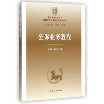 公訴業(yè)務(wù)教程 公訴業(yè)務(wù)教程