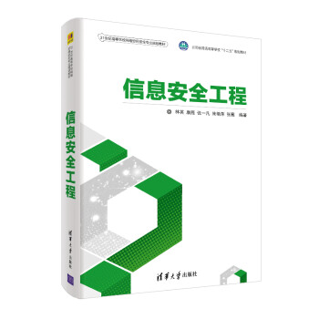 信息安全工程 信息安全工程