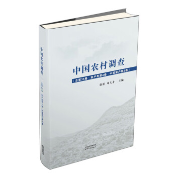 中國農村調查 中國農村調查